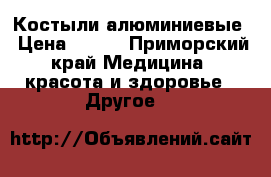 Костыли алюминиевые › Цена ­ 500 - Приморский край Медицина, красота и здоровье » Другое   